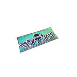 コンテンツ PLC Box Sticker Green